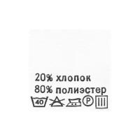 Этикетка-состав, белый, 30*30 мм, упак./100 шт. (полиэстер 80% хлопок 20%)