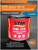 STM Эмаль ПФ-115 глянцевая голубая 1,9кг