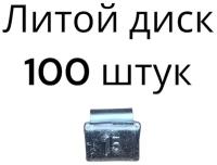 Балансировочные грузики 15 гр набивные груза для литых дисков