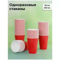 Набор одноразовых бумажных стаканов, 250 мл, 50 шт, красный, однослойные; для кофе, чая, холодных и горячих напитков