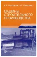 Машины строительного производства: Учебное пособие. 3-е изд