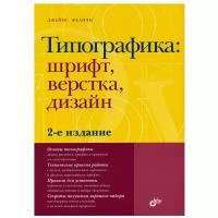 Типографика: шрифт, верстка, дизайн. 2-е изд, перераб. и доп