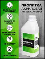 Пропитка акриловая для камня и бетона, 1л. Домаск. Защита от воды, плесени, антигрибковая. Гидрофобизатор