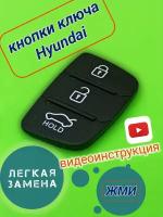 Кнопки для выкидного ключа Хендай (Hyundai), 3 кнопки