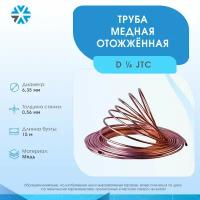 Труба медная 1/4 (6,35 х 0,56) 15м JTC