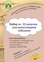 Набор из 10 дощечек для выпиливания лобзиком