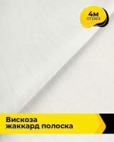 Ткань для шитья и рукоделия Вискоза жаккард полоска 4 м * 141 см, белый 001