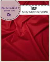 Ткань смесовая тиси для медицинской одежды/ сорочечная, цв. красный, пл. 120 г/м2, ш-150 см, на отрез, цена за пог. метр