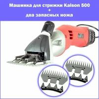 Машинка для стрижки овец, баранов, собак Kaison 500 + два сменных ножа