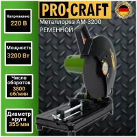 Пила монтажная Procraft AM 3200 под абразивный диск 305/355мм, 3200Вт, 3800об/мин