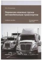 Перевозка опасных грузов автомобильным транспортом. Учебное пособие. Наталья Агешкина