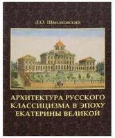 Архитектура русского классицизма в эпоху Екатерины Великой
