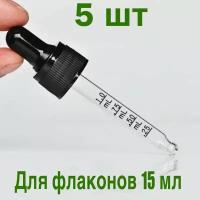 Крышка со стеклянной градуированной пипеткой. Набор 5 шт, для флаконов 15 мл