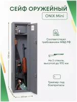 Оружейный сейф Onix Mini на 2 ствола. Макс. высота ружья - 900 мм, 265х1000х225 мм. Ключевой замок. Соответствует требованиям МВД РФ