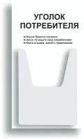 Уголок потребителя 280*500 мм (стенд информационный, доска информационная, уголок покупателя) с 1 объемным карманом А4