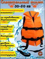 Спасательный жилет детский GAOKSA, 30-50 кг с подголовником и светоотражающими элементами