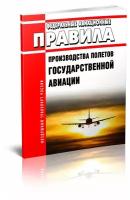 Федеральные авиационные правила производства полетов государственной авиации