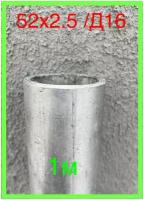 1м-1шт труба 52х2.5мм алюминиевая Д16 алюминий силовой металл дюраливый