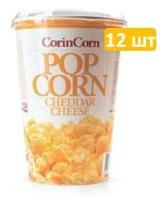 Попкорн Корин корн CorinCorn Стакан, Сыр, 50г по 12шт