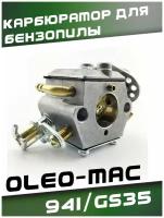 Карбюратор для бензопилы OLEO-MAC 941/GS35 (высокое качество)