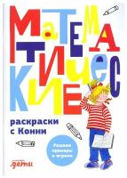 Математические раскраски с Конни: Решаем примеры и играем / Развивающие книги / Головоломки