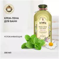 Рецепты бабушки Агафьи Крем-пена для ванн Перед сном, 500 г