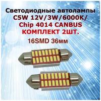 Комплект светодиодных ламп суперяркие для автомобиля c5W 16SMD 36мм 12V Canbus bipolar в подсветку салона номерной знак багажник цена за 2штуки