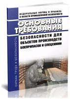 Основные требования безопасности для объектов производств боеприпасов и спецхимии. Последняя редакция - ЦентрМаг