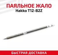 Жало (насадка, наконечник) для паяльника (паяльной станции) Hakko T12-B2Z, 0.5 мм