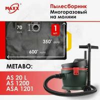 Мешок многоразовый для пылесоса Metabo AS 20 L, Metabo AS 1200