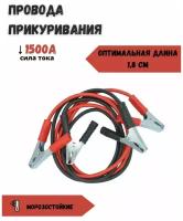 Пусковые провода для запуска автомобиля-крокодилы 1500 А, Провода для прикуривания 1,8 м