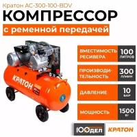 Компрессор с ременной передачей Кратон AC-300-100-BDV, 10 бар, 300 л/мин, 1500 Вт, 100л