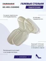 IG1412 Пяткоудерживатель + подпяточник гелевый Tarrago Gel Heel Cushions