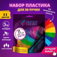 Набор PETG-пластика для 3д ручек 11 цветов по 5 метров Funtasy, стержни, леска пластмасса, безопасный, без запаха, Картриджи 3d