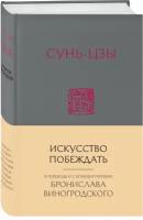 Виногродский Б.Б. Сунь-Цзы. Искусство побеждать: В переводе и с комментариями Б. Виногродского (новый формат)