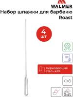 Шпажки для барбекю Walmer Roast, 40 см, 4 штуки, цвет хром