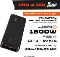 AMP PRO 4.150 Усилитель мощности четырехканальный