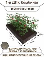 Грядка садовая из ДПК 1-й ДПК комбинат низкая 150*75*15 см