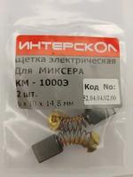 Угольная щетка ИНТЕРСКОЛ для миксера на КМ-1000Э 6*10*14.8