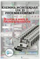 Phoenix Contact Монтажная клемма UIK 35, 3006182