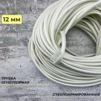 Стеклоармированная огнеупорная трубка 12-14 мм Raychman FSHT(C), 10 метров, 450C, 800V