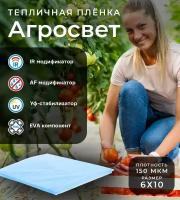 Пятислойная полимерная пленка для теплиц и парников Агросвет (6х10) 150мкм