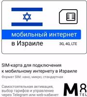 Туристическая SIM-карта для Израиля от М8 (нано, микро, стандарт)