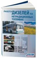 Работа дизелей на нетрадиционном топливе, 978-5-88850-3614, издательство Легион-Aвтодата