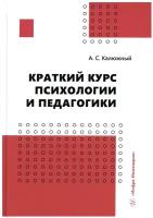 Краткий курс психологии и педагогики: учебное пособие. Калюжный А. С. Инфра-Инженерия