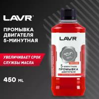 Промывка двигателя 5-минутная Классическая LAVR, 450 мл, Ln1003