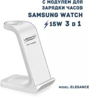 Беспроводная зарядка 3 в 1 для Samsung, док станция QI (ELEGANCE model) Белая