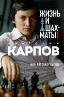 Карпов А. Е. Жизнь и шахматы. Иконы спорта