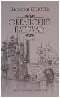 Книга Вече Пикуль В. С. Океанский патруль, Книга 2, Ветер с океана, 2018, 512 страниц