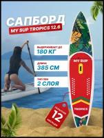 Сап борд надувной двухслойный для плаванья MY SUP 12.6 Tropics / Доска SUP board / Сапборд